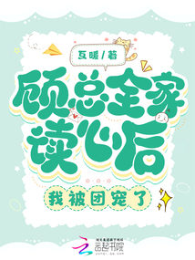 顧總?cè)易x心后,我被團(tuán)寵了