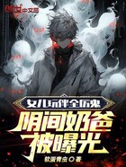 女儿玩伴全厉鬼,阴间奶爸被曝光在线阅读