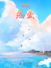 保持熱愛