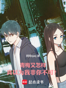青梅又怎樣,真以為我非你不可?