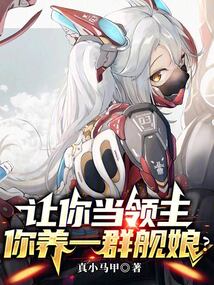 讓你當領主,你養一群艦娘?