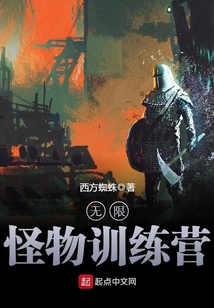 無限怪物訓練營