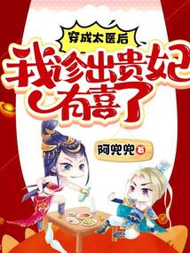 穿成太医后，我诊出贵妃有喜了