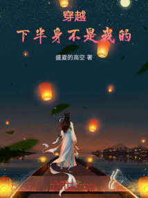 穿越：下半身不是我的