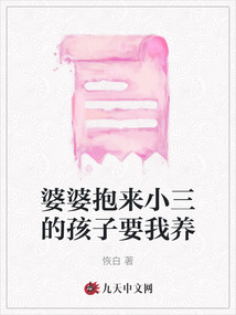 婆婆抱來小三的孩子要我養