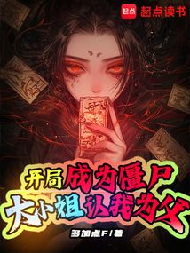 開局成為僵尸，大小姐認我為父