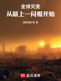 全球災變，從敲上一悶棍開始