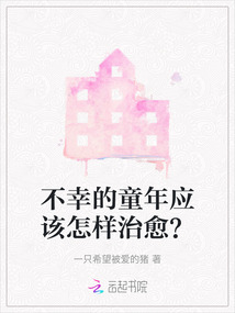 不幸的童年應(yīng)該怎樣治愈？
