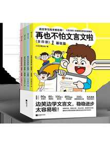 再也不怕文言文啦（全四冊）
