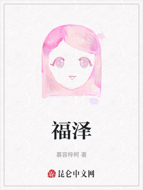 福泽在线阅读