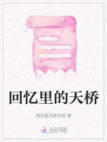 回憶里的天橋