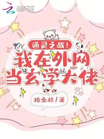通靈之戰(zhàn),!我在外網(wǎng)當(dāng)玄學(xué)大佬