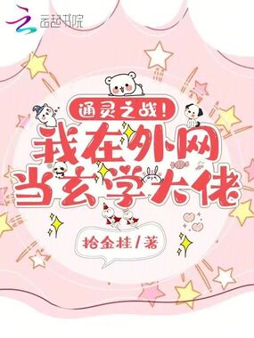 通灵之战!我在外网当玄学大佬在线阅读