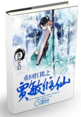 重回红楼之贾敏修仙在线阅读
