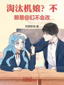 淘汰機娘？不，那是你們不會改！