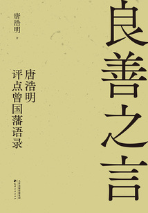 良善之言:唐浩明評(píng)點(diǎn)曾國(guó)藩語(yǔ)錄