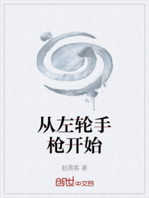 從左輪手槍開始
