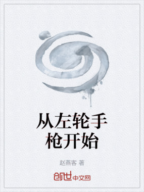 从左轮手枪开始在线阅读