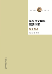 诺贝尔文学奖获奖作家随笔精品