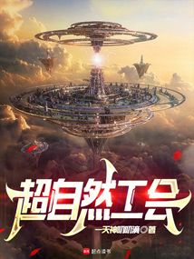 超自然工會(huì)