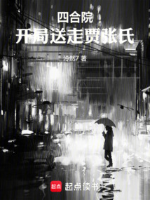 四合院：開局送走賈張氏