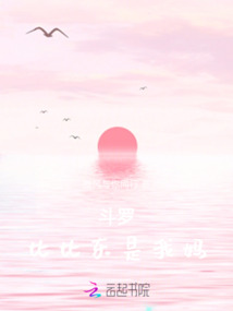 斗羅：千仞雪是我姐