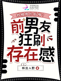我被甩你后悔,?前男友狂刷存在感