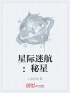 星际迷航：秘星在线阅读