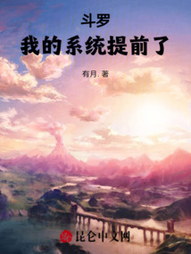 斗羅：我的系統提前了