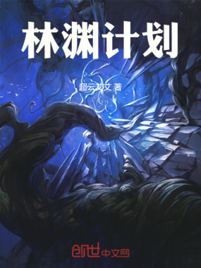 林渊计划在线阅读