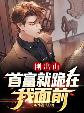 刚出山，首富就跪在我面前！在线阅读