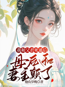我和父君死遁后，母后和妻主顛了