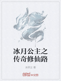 冰月公主之傳奇修仙路