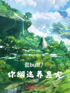 套buff？你搁这养蛊呢在线阅读