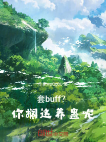 套buff？你擱這養蠱呢