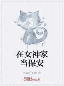 在女神家當保安
