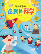 幼儿小百科：这就是科学