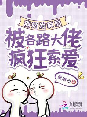 离婚发疯后，被各路大佬疯狂索爱在线阅读