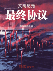 文明紀元：最終協議
