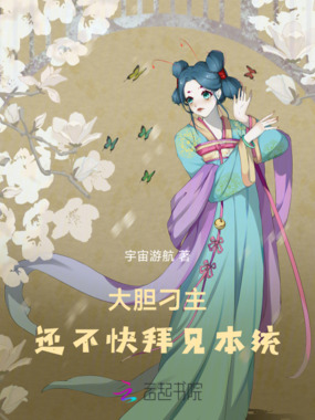 大胆刁主,还不快拜见本统在线阅读