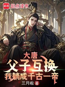 大唐:父子互换,我躺成千古一帝