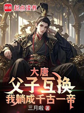 大唐：父子互换，我躺成千古一帝在线阅读