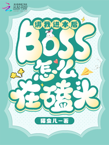 綁我進(jìn)本后,boss怎么在磕頭