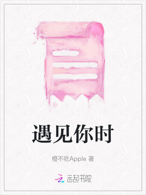 遇见你时在线阅读