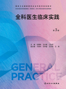 全科醫生臨床實踐（第3版）