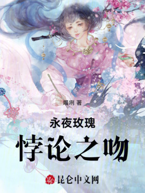 永夜玫瑰:悖论之吻在线阅读