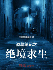 盜墓筆記之絕境求生