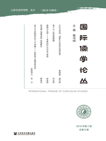 國際儒學論叢（2019年第2期/總第8期）