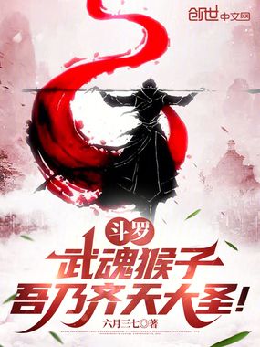 斗罗：武魂猴子，吾乃齐天大圣！在线阅读
