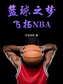 籃球之夢：飛揚NBA
